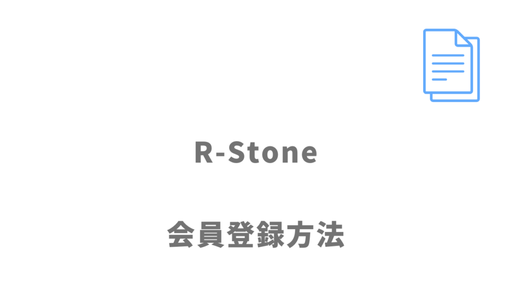 R-Stone（アールストーン）の登録方法