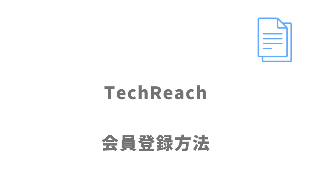 TechReach（テックリーチ）の登録方法