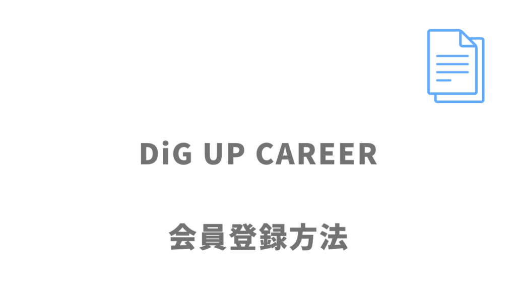 DiG UP CAREERの登録方法