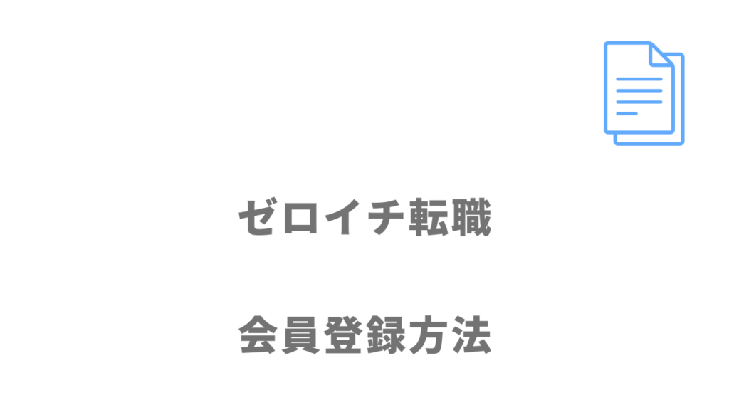 ゼロイチ転職の登録方法