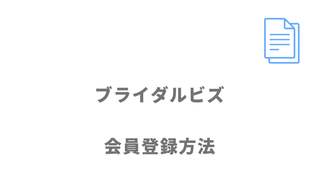 ブライダルビズの登録方法