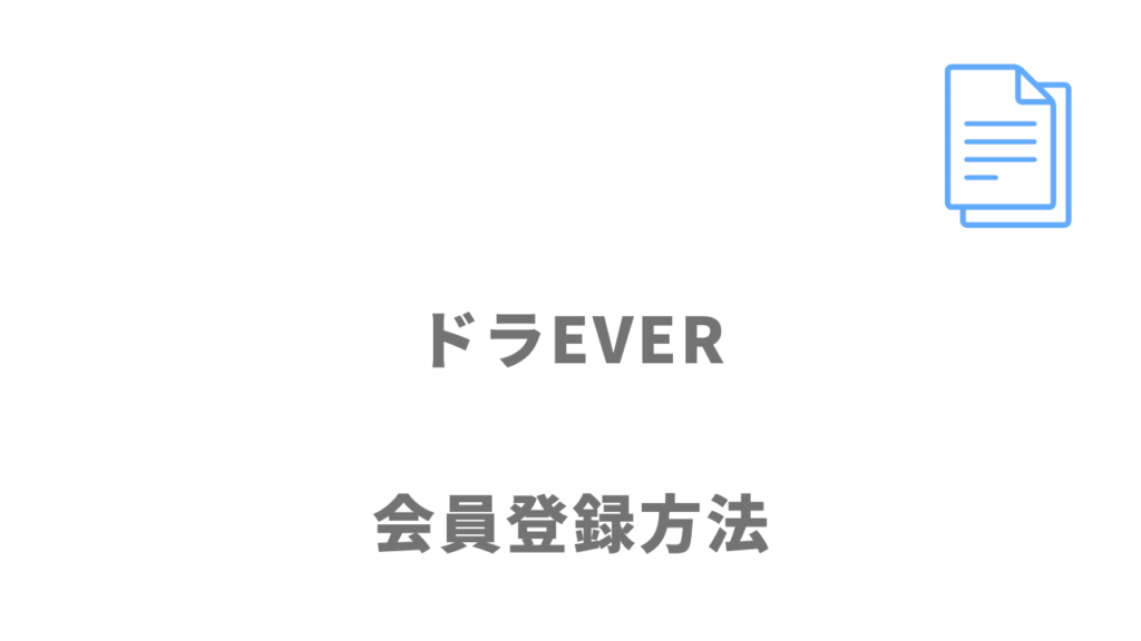 ドラEVER（ドラエバー）の登録方法