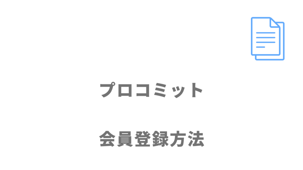 プロコミットの登録方法