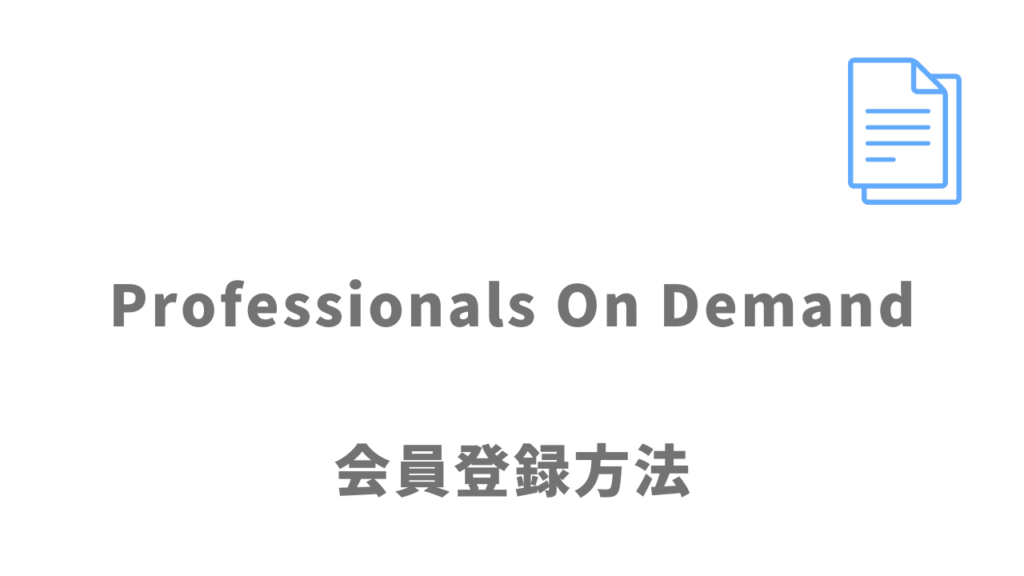 Professionals On Demand（POD）の登録方法