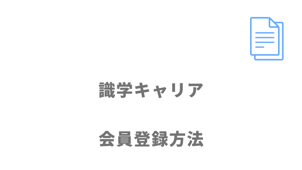 識学キャリアの登録方法