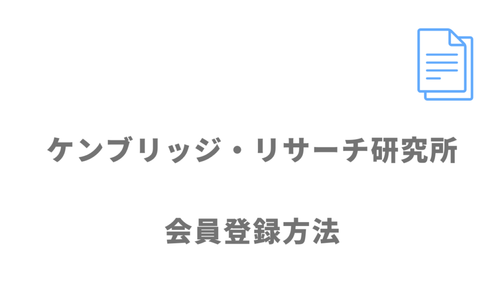 ケンブリッジ・リサーチ研究所の登録方法