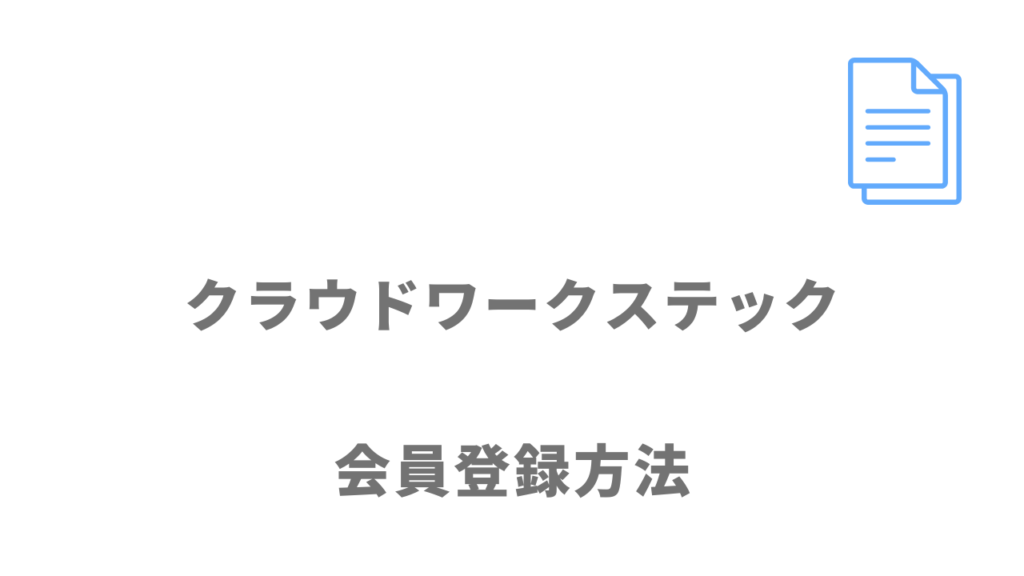 クラウドワークステックの登録方法