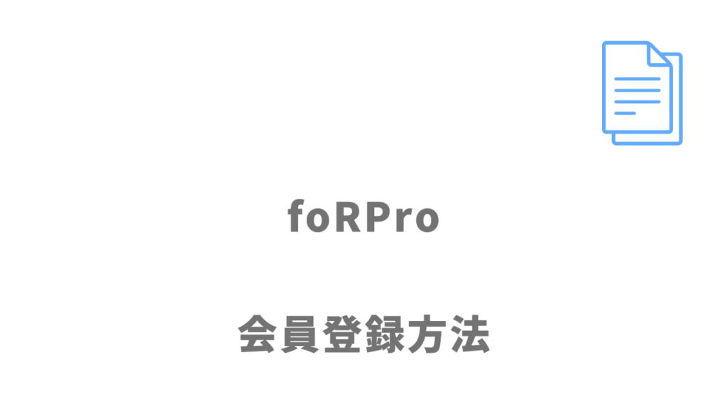 foRPro（フォープロ）の登録方法