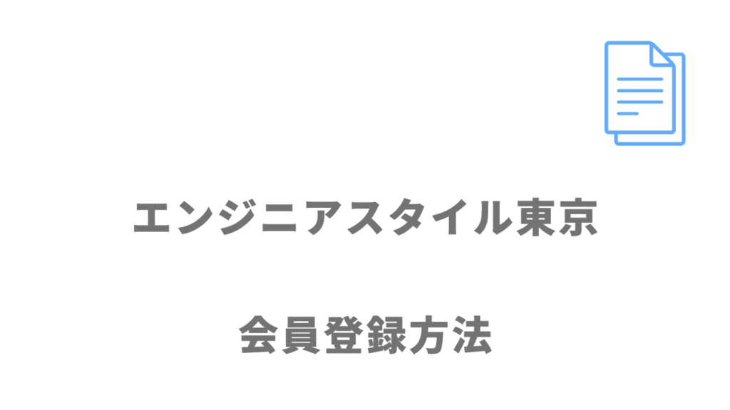 エンジニアスタイル東京の登録方法