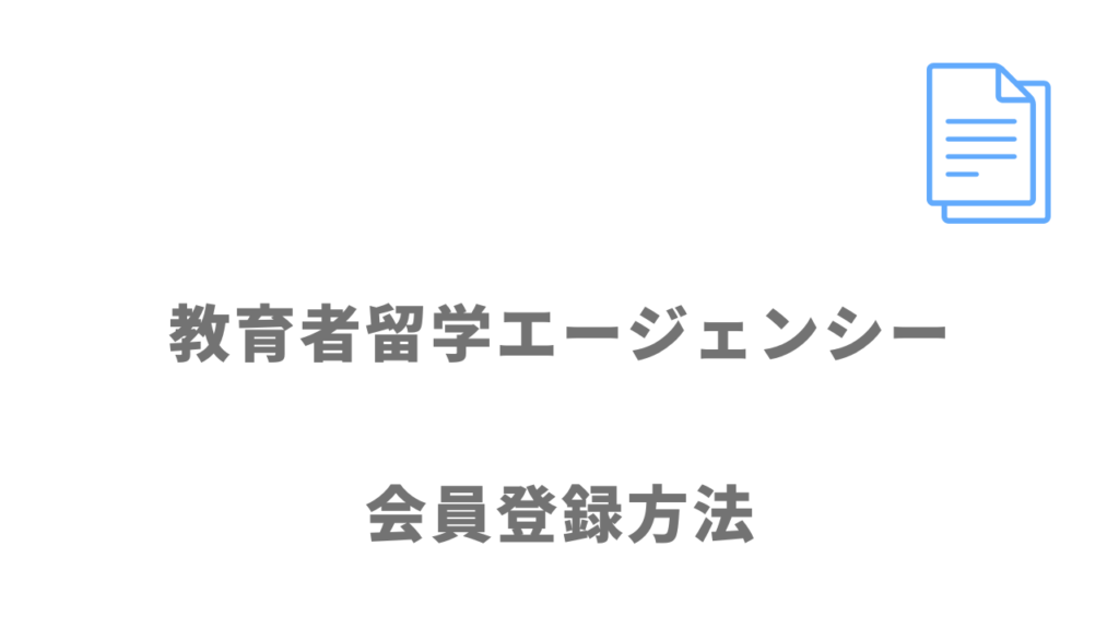 教育者留学エージェンシーの登録方法