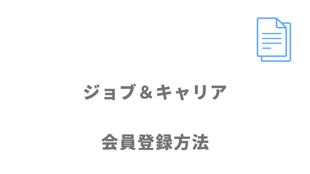 ジョブ＆キャリアの登録方法