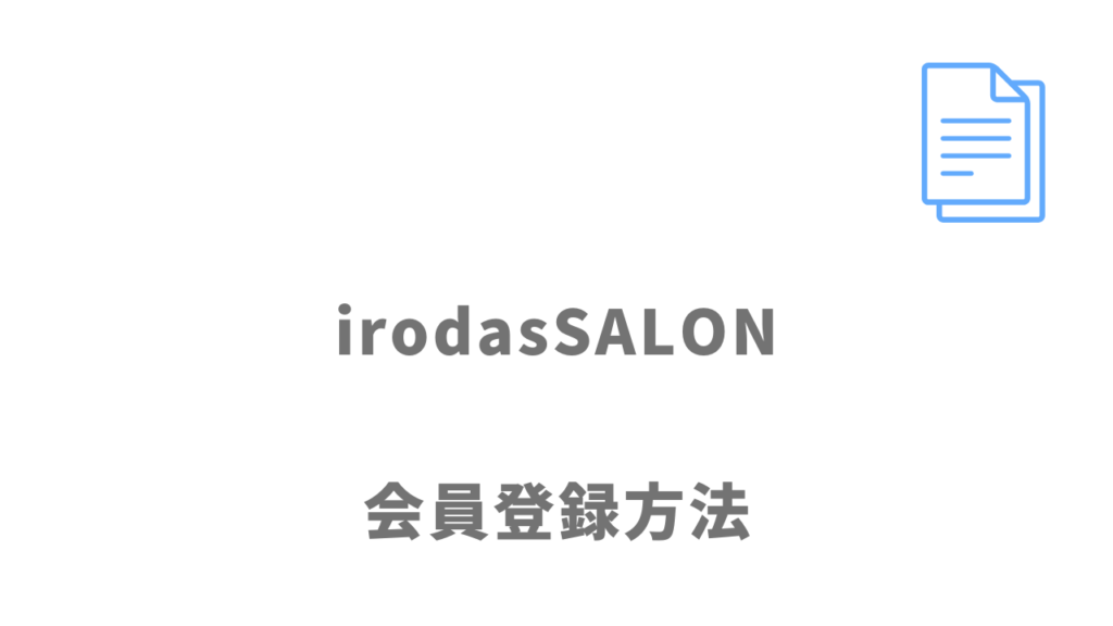 irodasSALONの登録方法