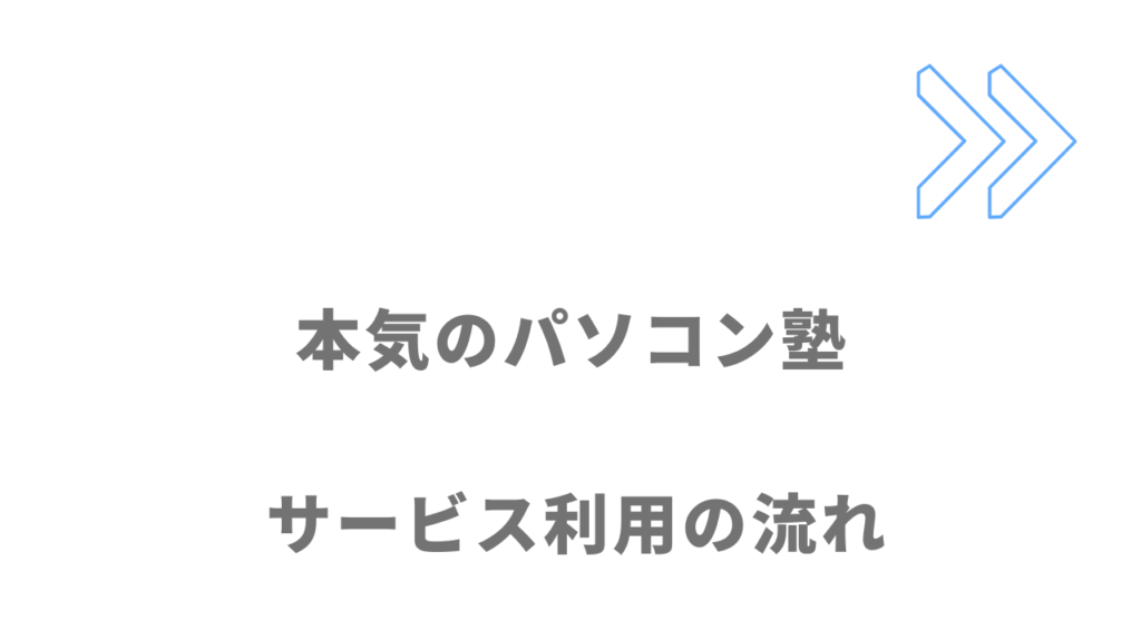 本気のパソコン塾の利用の流れ