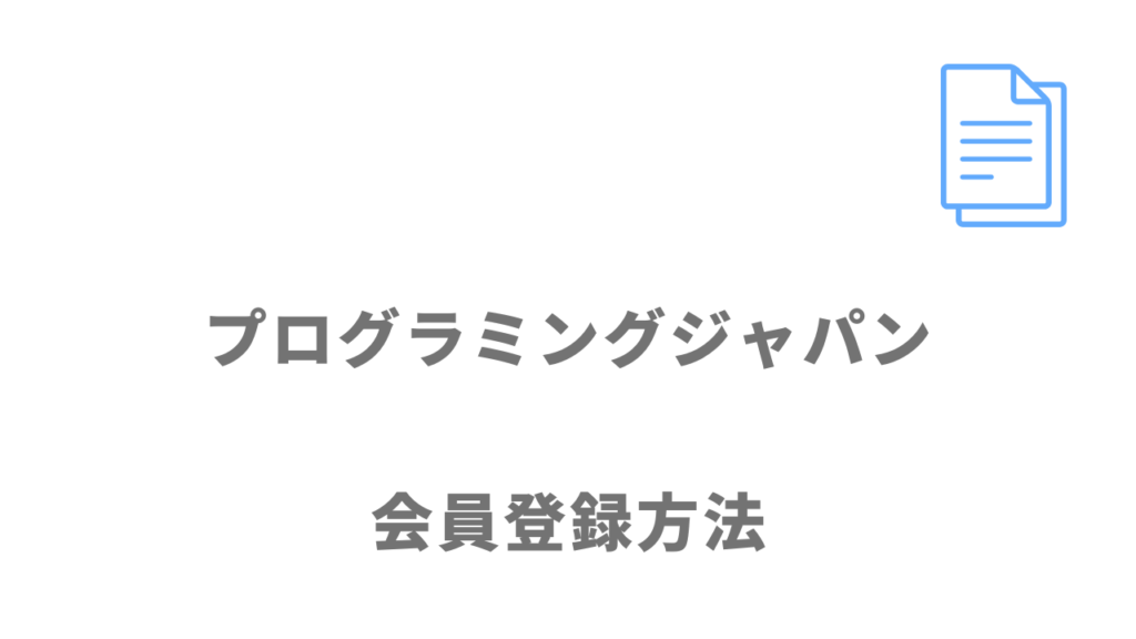 プログラミングジャパンの登録方法