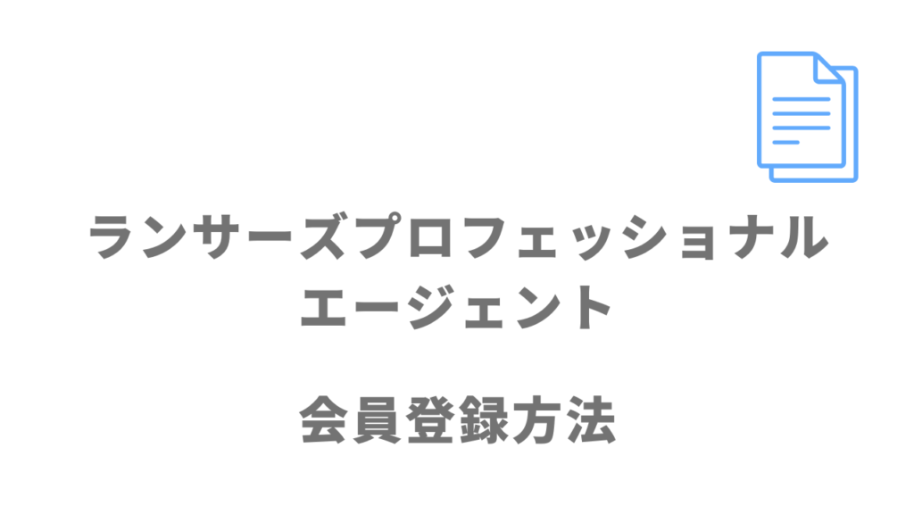 ランサーズプロフェッショナルエージェントの登録方法