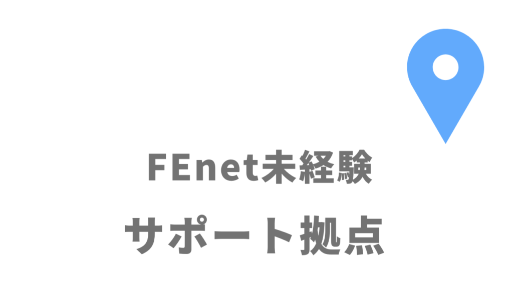 FEnet未経験の拠点