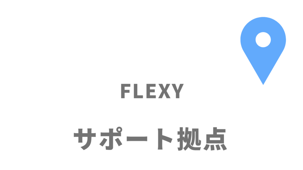FLEXY(フレキシー)の拠点