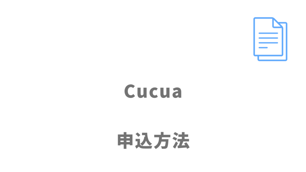 Cucua（ククア）の登録方法