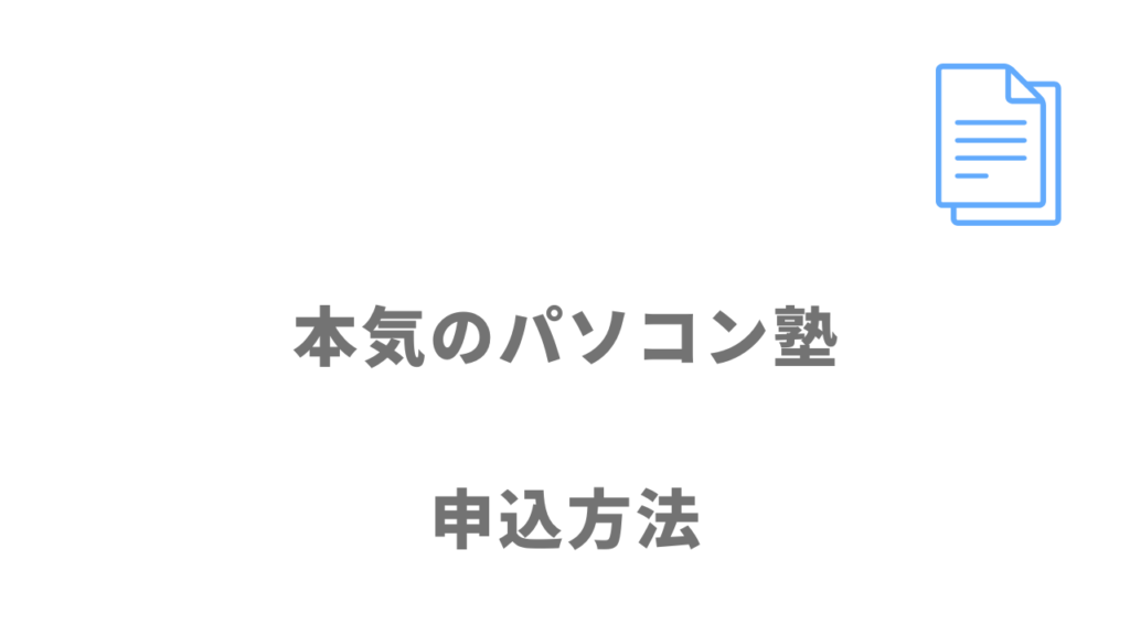 本気のパソコン塾の無料体験会の登録方法