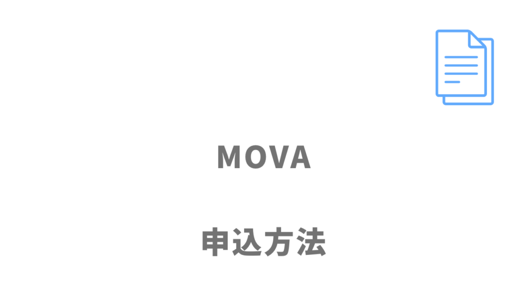 MOVAの登録方法