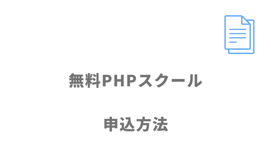 無料PHPスクール（Pスク転職）の無料カウンセリングの登録方法