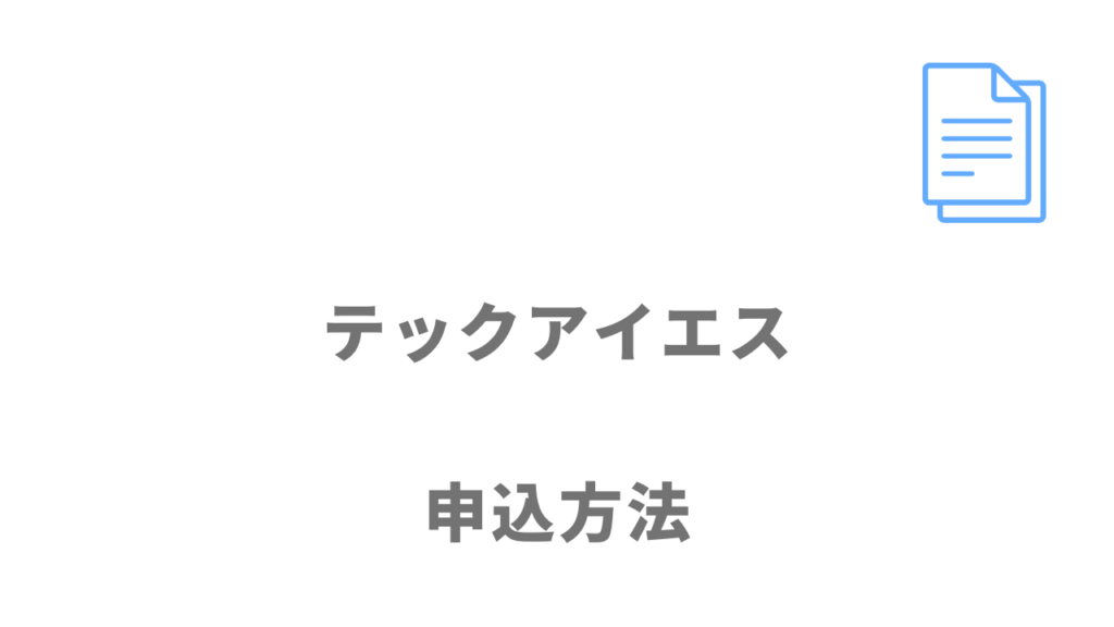 テックアイエスの登録方法