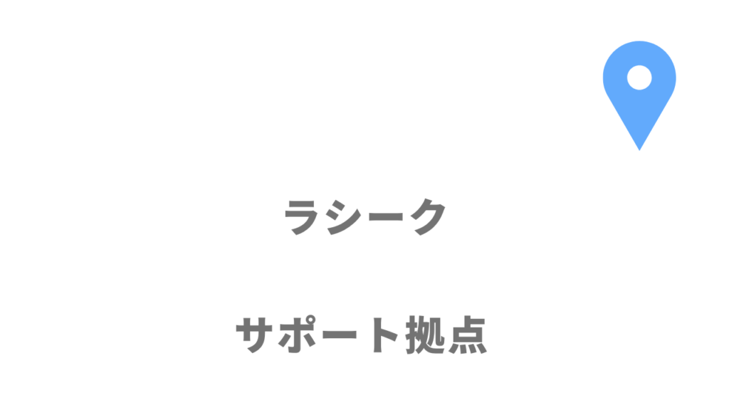 ラシークのサポート拠点