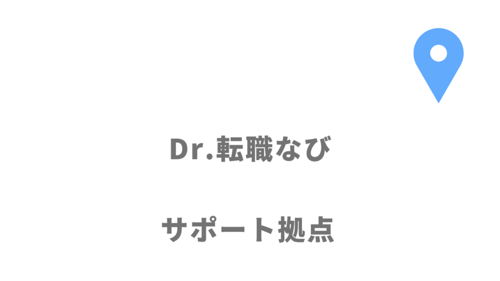 Dr.転職なびの拠点