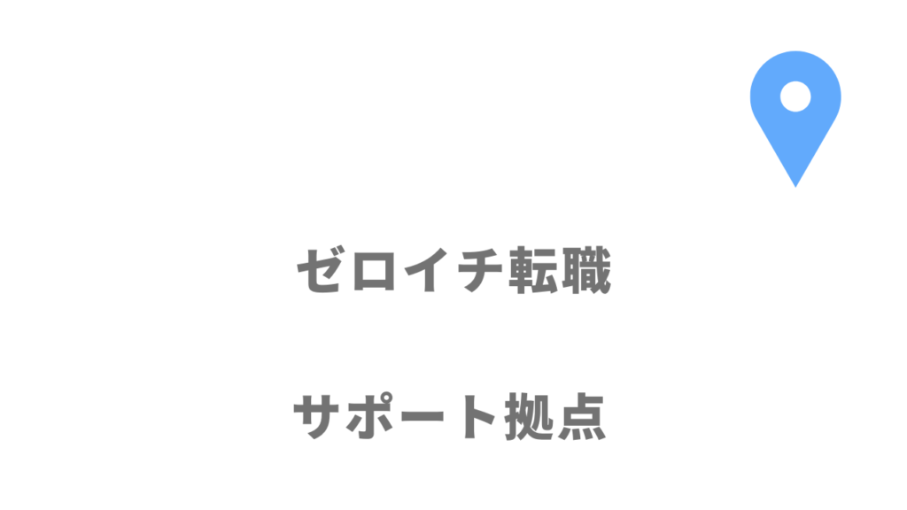 ゼロイチ転職の拠点