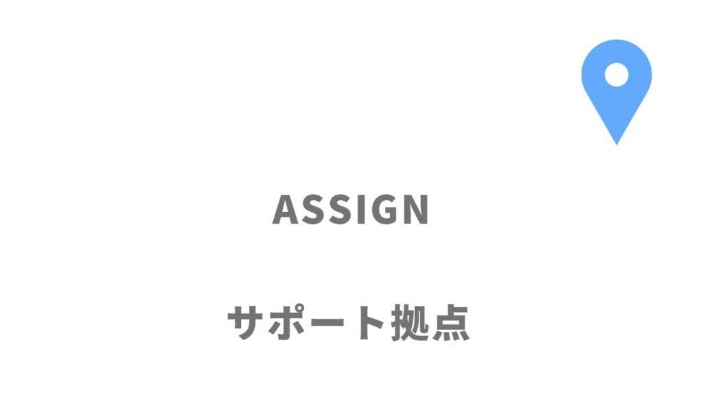 ASSIGN（旧VIEW）の拠点