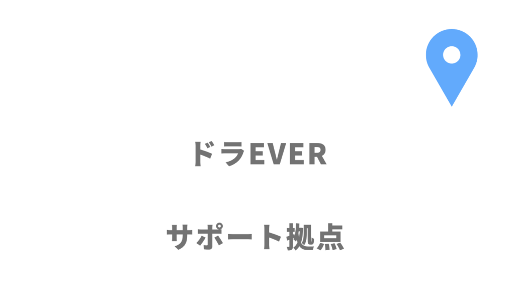 ドラEVER（ドラエバー）の拠点