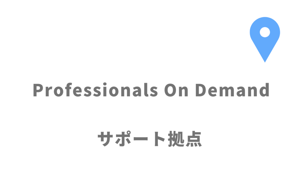 Professionals On Demand（POD）の拠点