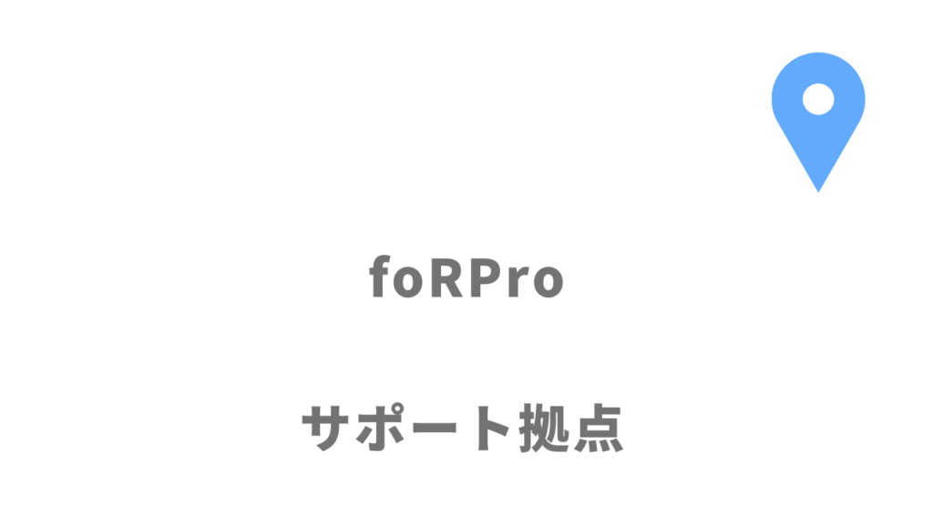 foRPro（フォープロ）の拠点