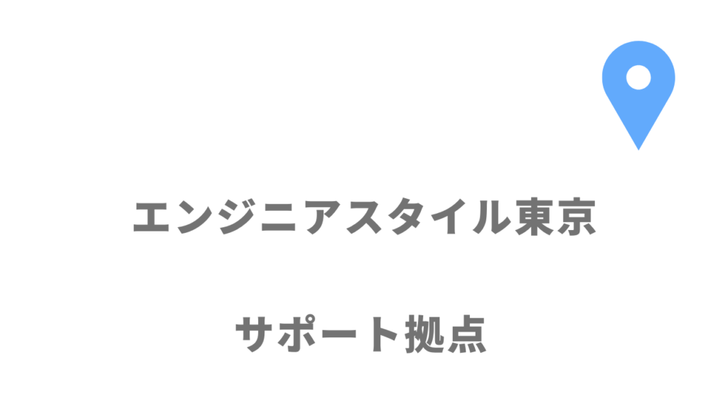 エンジニアスタイル東京の拠点