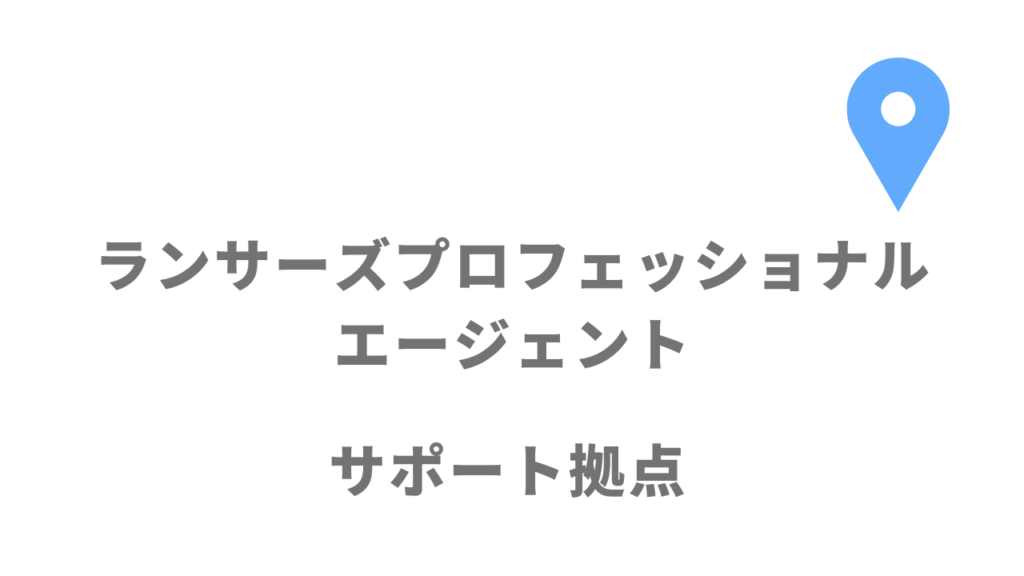 ランサーズプロフェッショナルエージェントの拠点