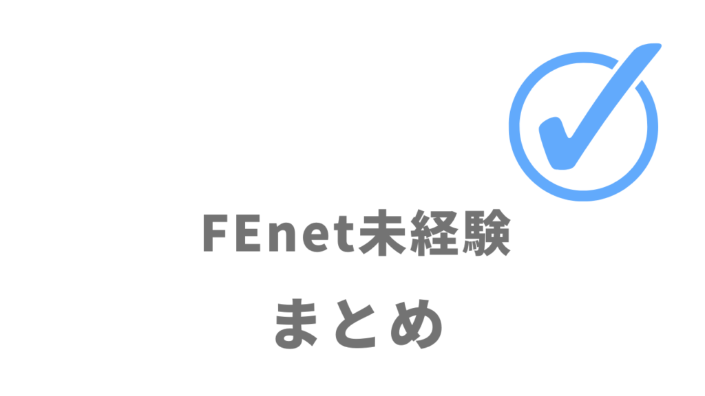 FEnetは未経験からのITエンジニア転職にオススメ！