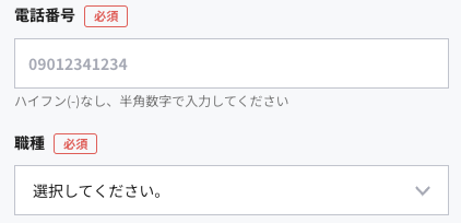 電話番号・職種を入力