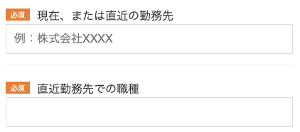 直近の勤務先・職種を入力