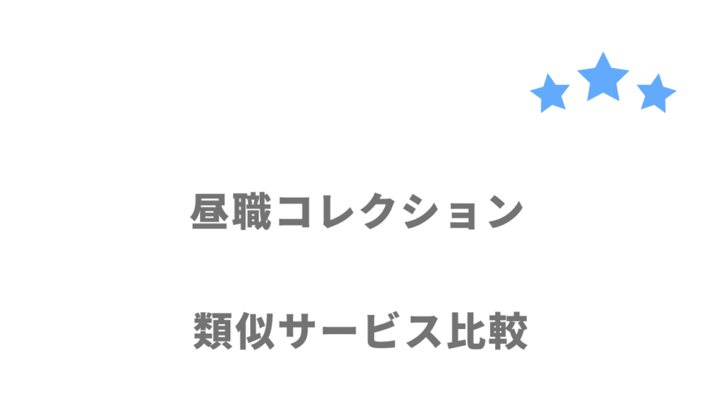 夜職から昼職への転職におすすめの転職サイト・エージェント比較