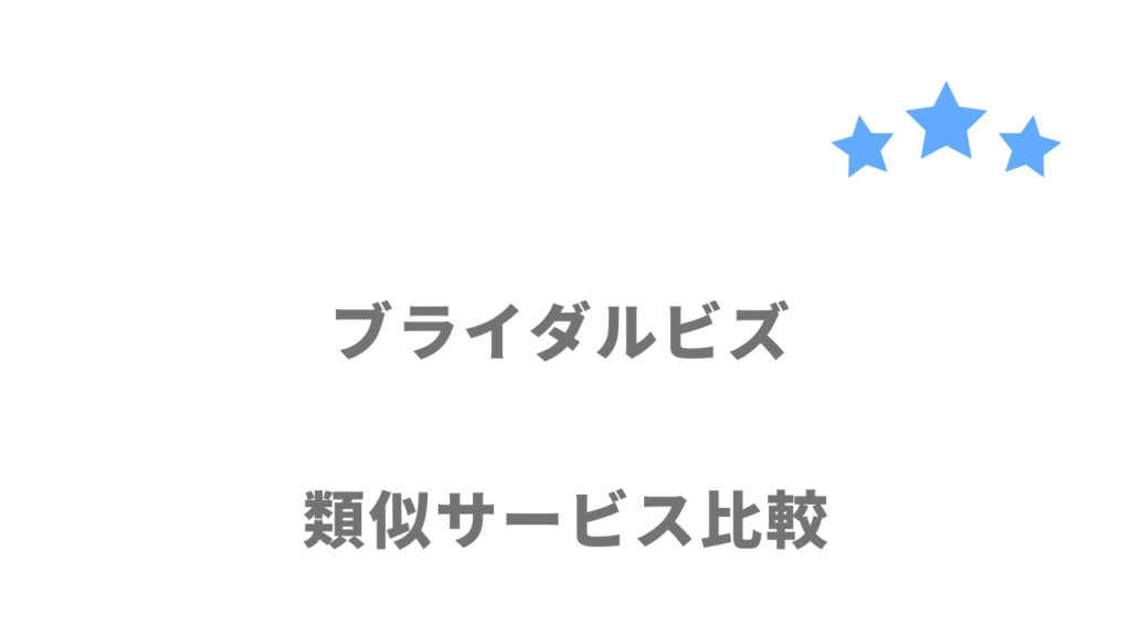 ブライダル業界におすすめの転職サイト・エージェント比較