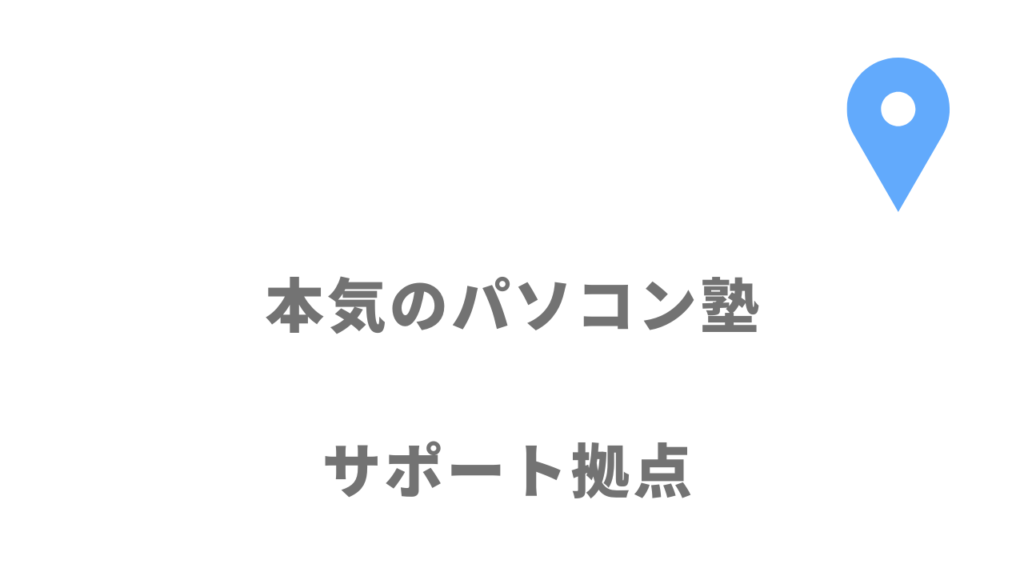 本気のパソコン塾の拠点