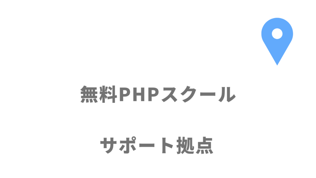 無料PHPスクール（Pスク転職）の拠点