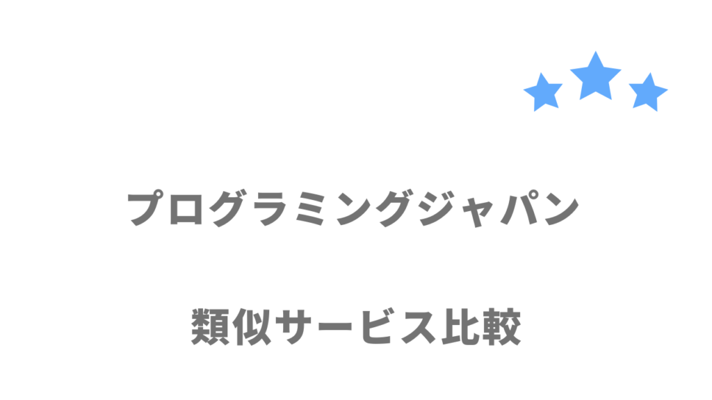 おすすめのプログラミングスクール比較表