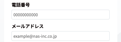電話番号・メールアドレスを入力