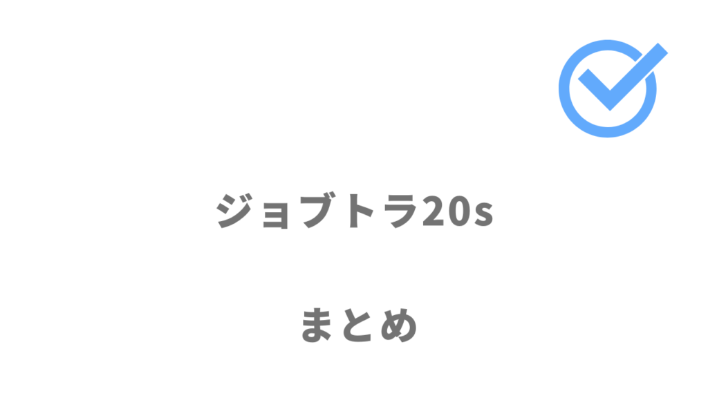 ジョブトラ20sはキャリアアップしたい20代の転職におすすめ！