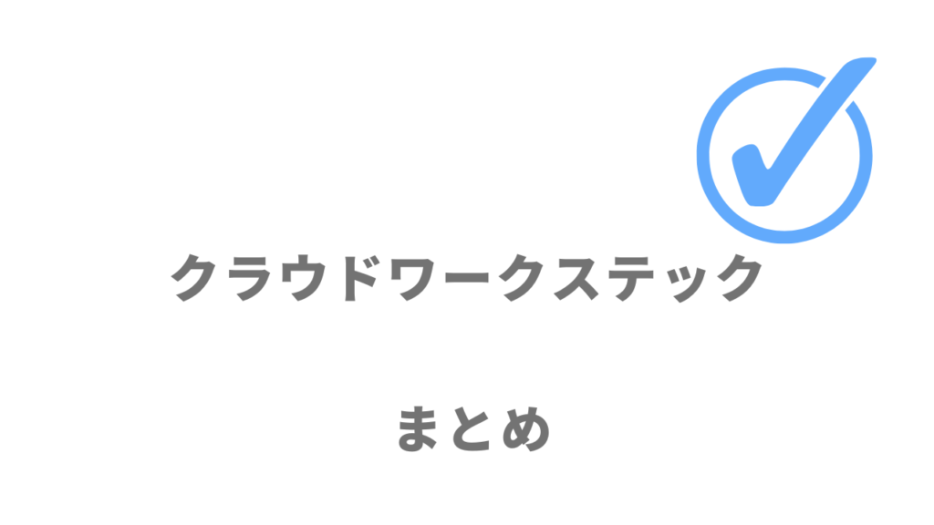 クラウドワークステックはフリーランスの案件獲得にオススメ！