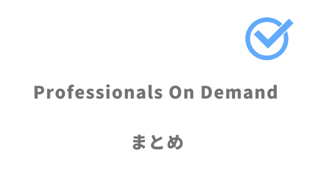 Professionals On Demand（POD）はフリーコンサルタントにおすすめ！