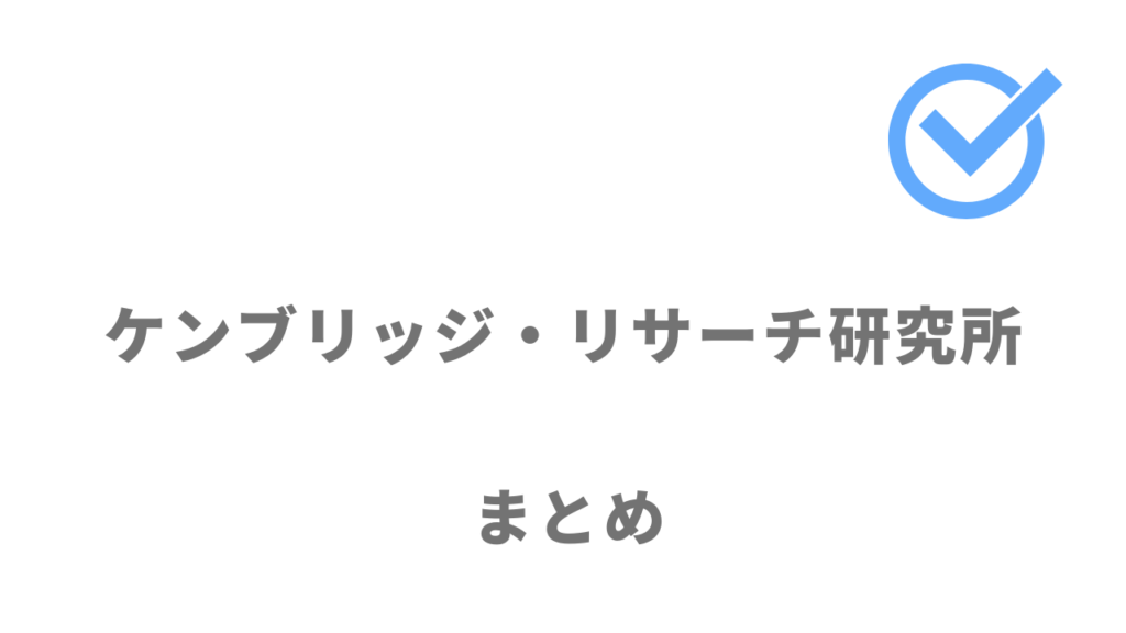 ケンブリッジ・リサーチ研究所はハイクラスの転職におすすめ！