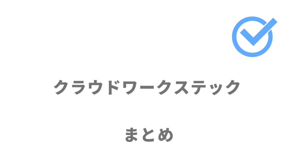 クラウドワークステックはフリーランスの案件獲得にオススメ！