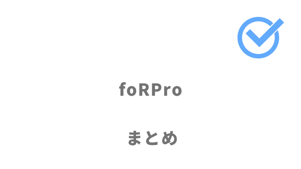 foRPro（フォープロ）はDXのフリーランスコンサルタントにおすすめ！